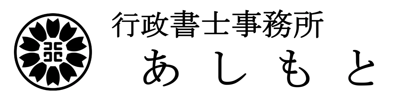 行政書士事務所あしもと